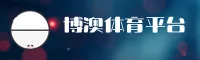 博澳体育APP「中国」官方网站 - BOAO